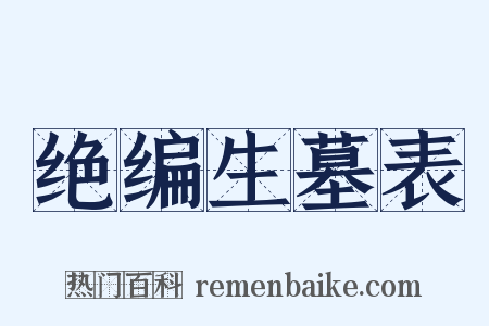 绝编生墓表是什么意思的图片